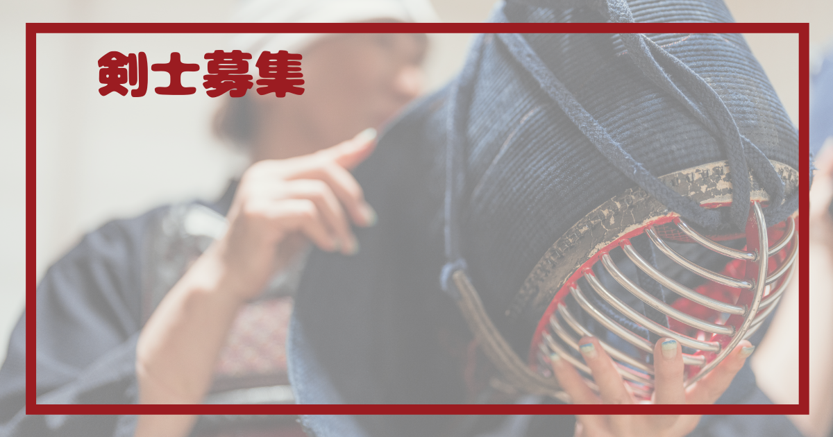 剣士募集